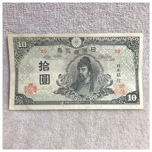再改正不換紙幣10円 (4次10円) 中央に和気清麿 記号29 前期 美品《#452YKSHF》