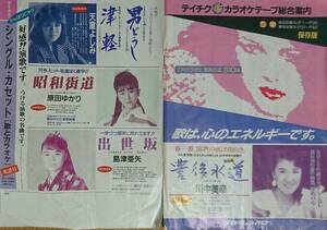 テイチク カラオケ カセット テープ 総合案内 保存版 全66ページ 昭和63年4月 昭和レトロ