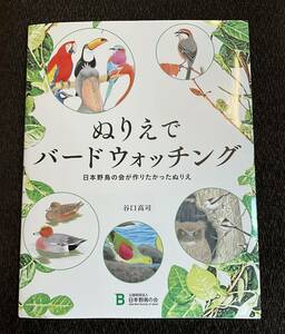 ぬりえでバードウォッチング　谷口高司