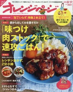 【雑誌-生活・料理誌 」オレンジページ 2016年8月17日 「味つけ肉ストック」で速攻ごはん