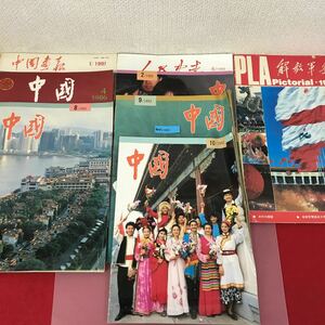 あ45-010 中国語雑誌 色々まとめ 合計8冊（中国、1986年〜1992年5冊、他3冊1990年〜1993年）汚れ、折れ有り
