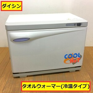 ダイシン商事/タオルウォーマー/冷温タイプ/kd-20sl/fl/15リットル/100v/50-60hz/タオル蒸し器/おしぼり/店舗用品/飲食店/マッサージ店