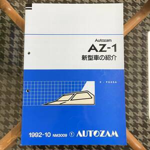 ★MAZDA /マツダ ★AZ-1 ★AUTOZAM/オートザム ★新型車の紹介 ★92-10 ★E-PG6SA