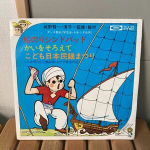 ダンス教材、城野賢一、船のりシンドバッド、7インチ、和モノ