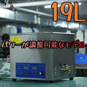 超音波洗浄器 超音波クリーナー パワーが調整可能なモデル 洗浄機 パワフル 19L 温度/タイマー 設定可能 強力 業務用【安心の1年保証付】