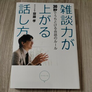 雑談力が上がる話し方