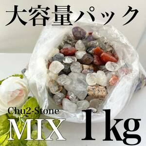 ★同梱お得★【MIX】天然石さざれ/チップ　1キロ　大容量パック