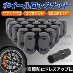 ホイールナット M12 P1.25 ブラック 黒 20個 ロックナット スチール