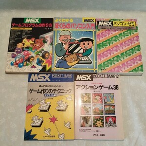 MSX ゲームプログラムの作り方 他5冊セット アクションゲーム38 パソコンゼミ ぼくらのパソコン入門 ゲーム作りのテクニック アスキー
