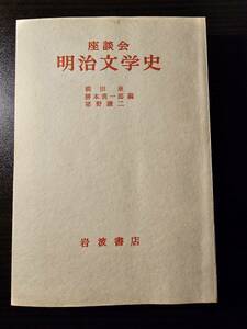 座談会 明治文学史 / 編著 柳田泉 勝本清一郎 猪野謙二 / 岩波書店