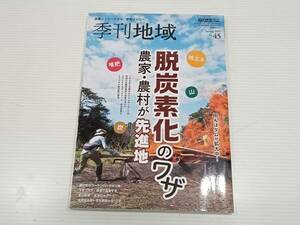 季刊地域 No.45 現代農業2021年5月増刊