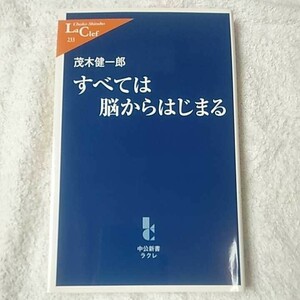 すべては脳からはじまる (中公新書ラクレ) 新書 茂木 健一郎 9784121502339