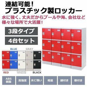 送料無料 プラスチックロッカー ロッカー エコノミーモデル 連結可能 3人用 3段 4台セット おしゃれ 選べる5カラー 鍵付き ABS樹脂製