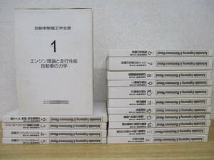 d1-4（自動車整備工学全書）全16巻 1巻～14＋Ⅰ・Ⅱ 全巻セット 技術教育研究会 函入り 1989年 エンジン理論と走行性能 自動車の力学