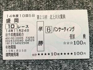 ★現地的中 バンケーティング 2002年 北上川大賞典 単勝馬券