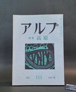 アルプ111号 Alp 特集高原 1967年5月 創文社