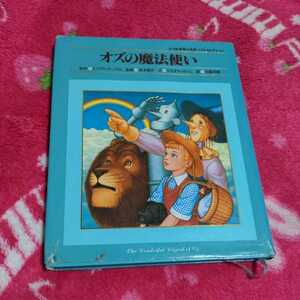 本　オズの魔法使い　小学館　世界の名作ベストセレクション