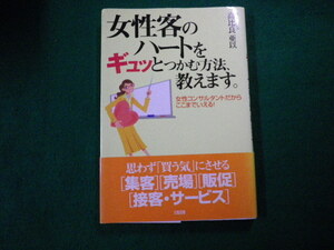 ■女性客のハートをギュッとつかむ方法教えます 高比良亜以　大和出版■FAUB2021081412■