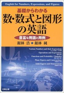 [A01233001]基礎からわかる数・数式と図形の英語: 豊富な用語と用例