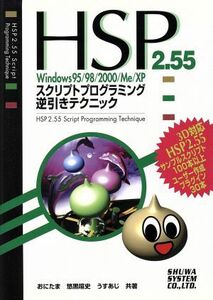 ＨＳＰ２．５５　Ｗｉｎｄｏｗｓ９５／９８／２０００／Ｍｅ／ＸＰ　スクリプトプログラミング逆引きテクニック Ｗｉｎｄｏｗｓ　９５／９