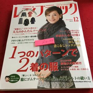 Z10-153 レディブティック 2012年発行 12月号 1つのパターンで2着の服 大人のかんたんソーイング 家族みんなの日常着 型紙付 ブティック社