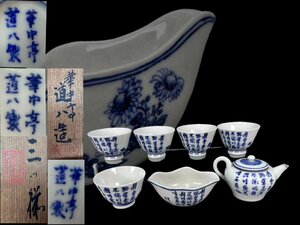 H0655 華中亭 高橋道八造 染付葉詩画 茶器セット 後手急須 湯冷まし 煎茶碗 五客 茶道具 煎茶道具 茶注 共箱