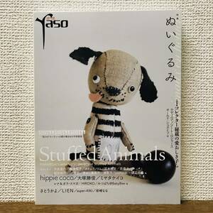 yaso 夜想 特集「ぬいぐるみ Stuffed Animals」ステュディオ・パラボリカ hippie coco 大塚勝俊 ミヤタケイコ さとうかよ LIEN