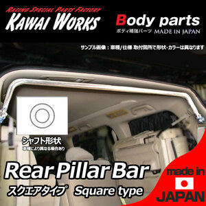 カワイ製作所 ミラ L275S L285S 06/12 -用 リアピラーバー スクエアタイプ ※注意事項要確認