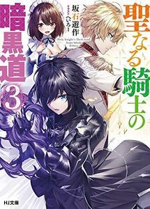 送料200円 He 011ta 聖なる騎士の暗黒道 3 (HJ文庫) @ 7487550007