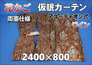 花かご 仮眠カーテンセット　横2400ｍｍ×縦800ｍｍ　両面仕様　ワイン