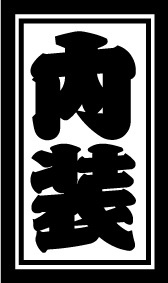 ★内装★職人ガテン系カッティングステッカー　千社札風　籠文字　江戸