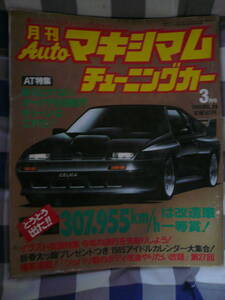 チューニングカー AUTOマキシマム 1985 ３月　セリカ　最高速　　　　　　　　　　　　　　　　　　　　　　　　当時物希少素人長期保管品 