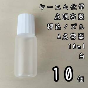 新品未使用　ケーエム化学　点眼容器A点容器　押込ノズル　10ml 10個　白色