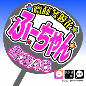 【櫻坂46】齊藤冬優花ふーちゃん1期 手作り応援うちわ文字 推しメンオンライン握手会