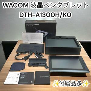 箱付美品ワコム　液晶ペンタブレット DTH-1300 HD WACOM CINTIQ 13HD タッチ機能 13.3型　スタンド　ケース　充電ケーブル