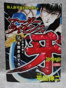 ■□古本 マーダーライセンス牙スペシャル Gコミックス 平松伸二 日本文芸社□■