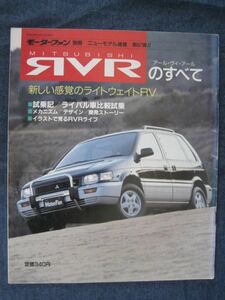 モーターファン別冊　第97弾　　三菱　RVRのすべて