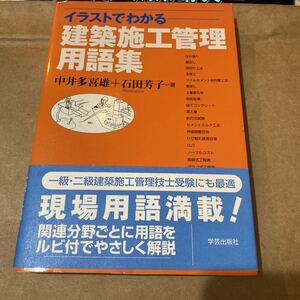 イラストでわかる建築施工管理用語集 中井多喜雄／著　石田芳子／著