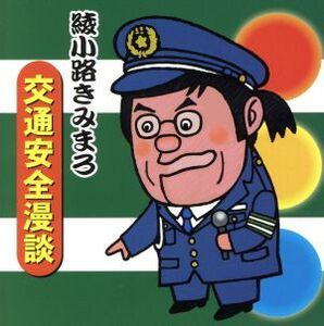 綾小路きみまろ　交通安全漫談／綾小路きみまろ