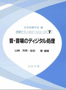 【中古】 音・音場のディジタル処理 (音響テクノロジーシリーズ)