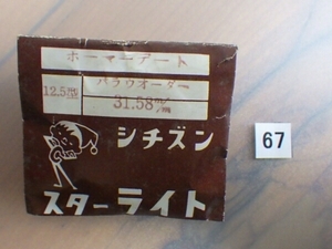 ヴィンテージ部品 レア物 CITIZEN シチズン ホーマーデート プラ風防 31.58mm No.67