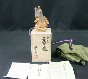 朝日焼 遠州七釜 松林 豊斎作 龍 壬辰 登竜門 香合 共箱有 茶道具 保管品