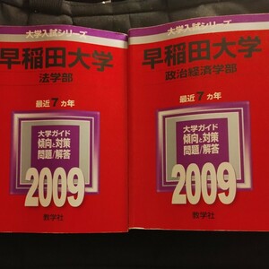 赤本　早稲田大学　２００９　法学部　政治経済学部　２冊セット