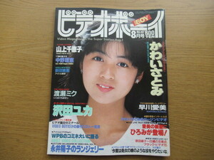 ビデオボーイ 1987/8月号 NO.40 かわいさとみ 沢田ユカ 山上千恵子 渡瀬ミク 麻生澪 中野理恵 早川愛美 永井陽子