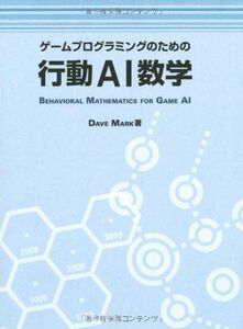 [A11995043]ゲームプログラミングのための行動AI数学 [単行本] Dave Mark、 加藤 諒; 中本 浩