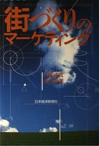 [A12040412]街づくりのマーケティング 武政，石原; 淳蔵，石井