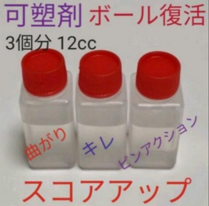 【送料無料／4ccタイプ】可塑剤　ボウリングボール復活　失われた可塑剤補填　ボール3個分　12cc