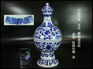 【金閣】中国美術 青花 纏枝蓮花紋 蓋壷 乾隆年製 款 高32cm 旧家蔵出(AZ723)