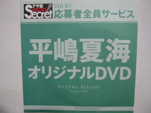DVD　平嶋夏海　　●アサ芸シークレット　61　●新品未開封　●管理番号1