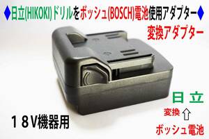 ⑧◆日立(HIKOKI)のドリルをボッシュ(BOSCH)の電池使用アダプター◆D2